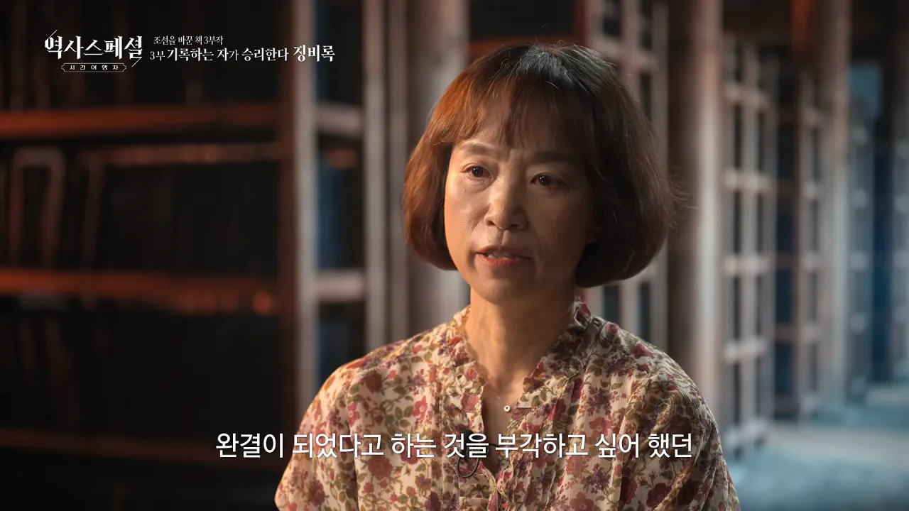 [4K풀] 우리가 아는 임진왜란 서사는 이 책에서 비롯되었다 _ 역사스페셜 시간여행자 조선을 바꾼 책 3부 _기록하는 자가 승리한다, 징비록_ (KBS_2026.10.11 방송) 22-20 screenshot.png "류성룡의 징비록은 어떻게 보면 이순신 내가 천거했다고 자랑하는 책"
