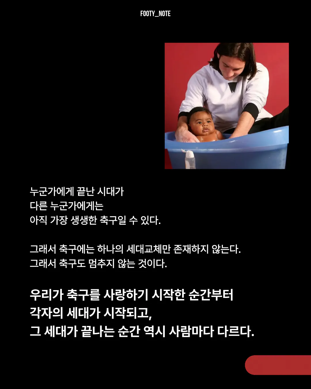 11.png [에세이] 축구의 세대는 기억으로 나뉜다