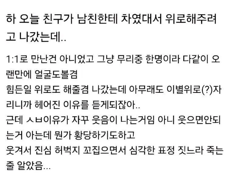 위로1.webp 남친한테 차인 친구 위로해주는데
