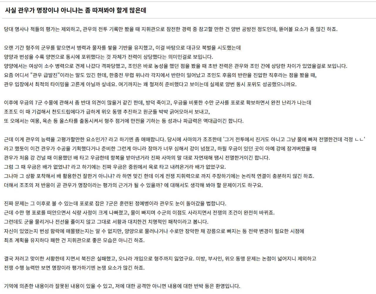image.png 삼국지) 관우를 얘기할 때 명장이냐 아니냐가 갈리는 이유 jpg