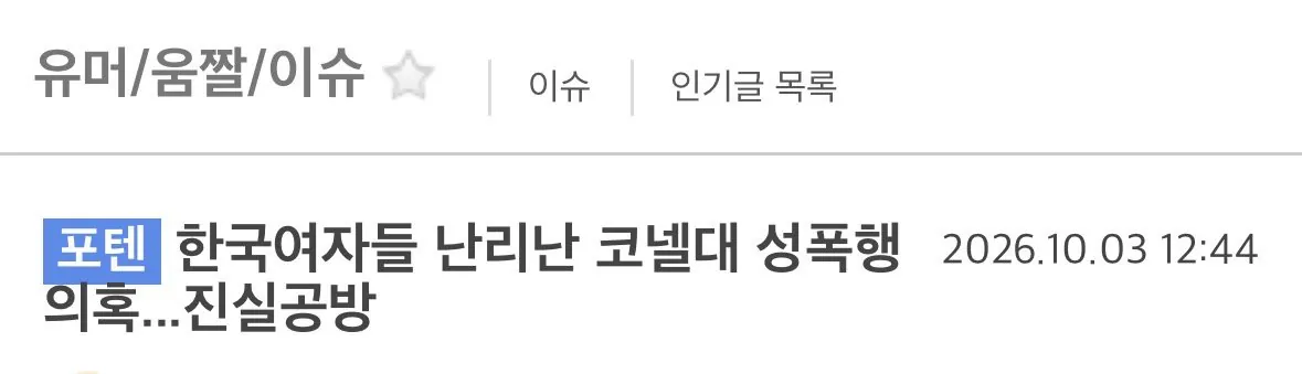 IMG_7641.jpeg 포텐간 “한국여자들 난리난 코넬대 성폭행의혹...진실공방”은 주작임