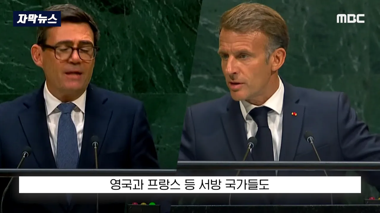 [자막뉴스] '이스라엘 성토' 난리난 유엔.. 총장이 포문 열자 '쑥대밭' (2026.09.23_MBC뉴스) 1-43 screenshot.png 어제자 유엔총회에서 다굴 맞은 이스라엘 근황 ㄷㄷㄷㄷㄷ