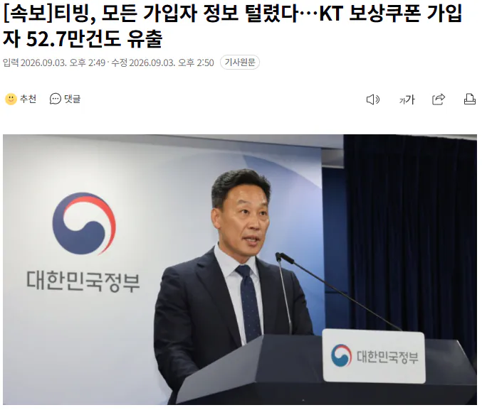 20260903_145106.png [속보]티빙, 모든 가입자 정보 털렸다…KT 보상쿠폰 가입자 52.7만건도 유출