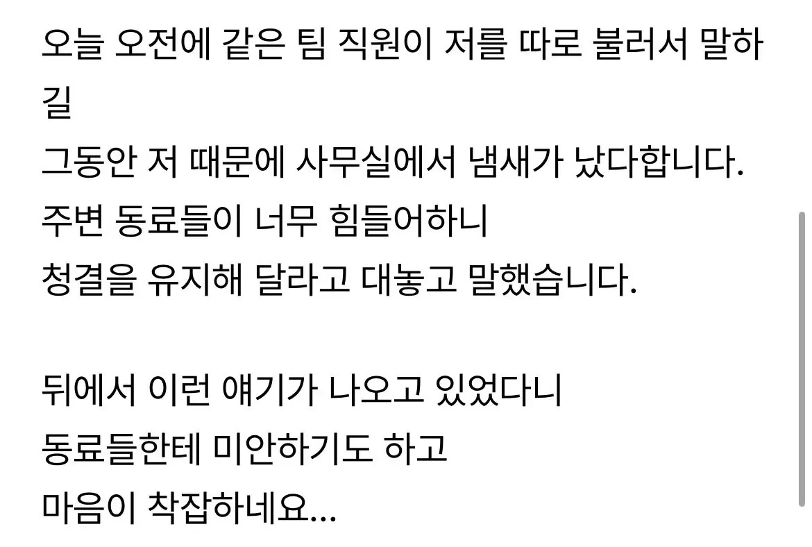 image.png 냄새나는 직원이 저였네요...jpg