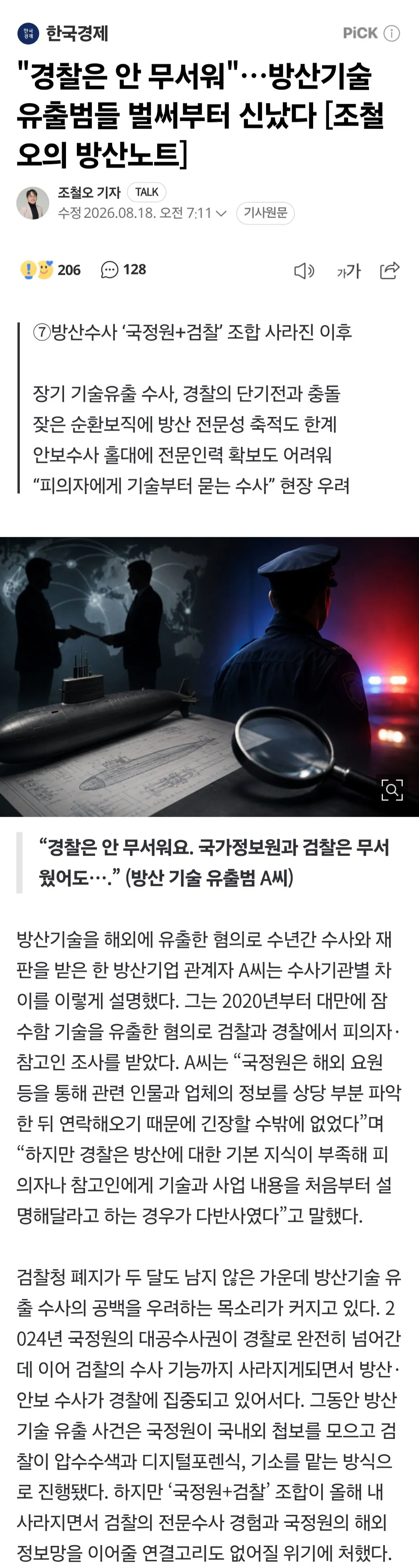 Screenshot_20260818_140203_Chrome.jpg 검찰청 폐지 앞두고…산업 스파이들 “경찰은 안 무서워”