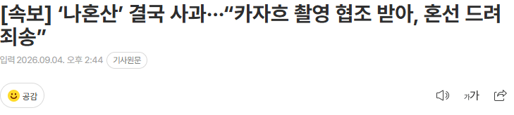 20260904_144544.png [속보] ‘나혼산’ 결국 사과···“카자흐 촬영 협조 받아, 혼선 드려 죄송”