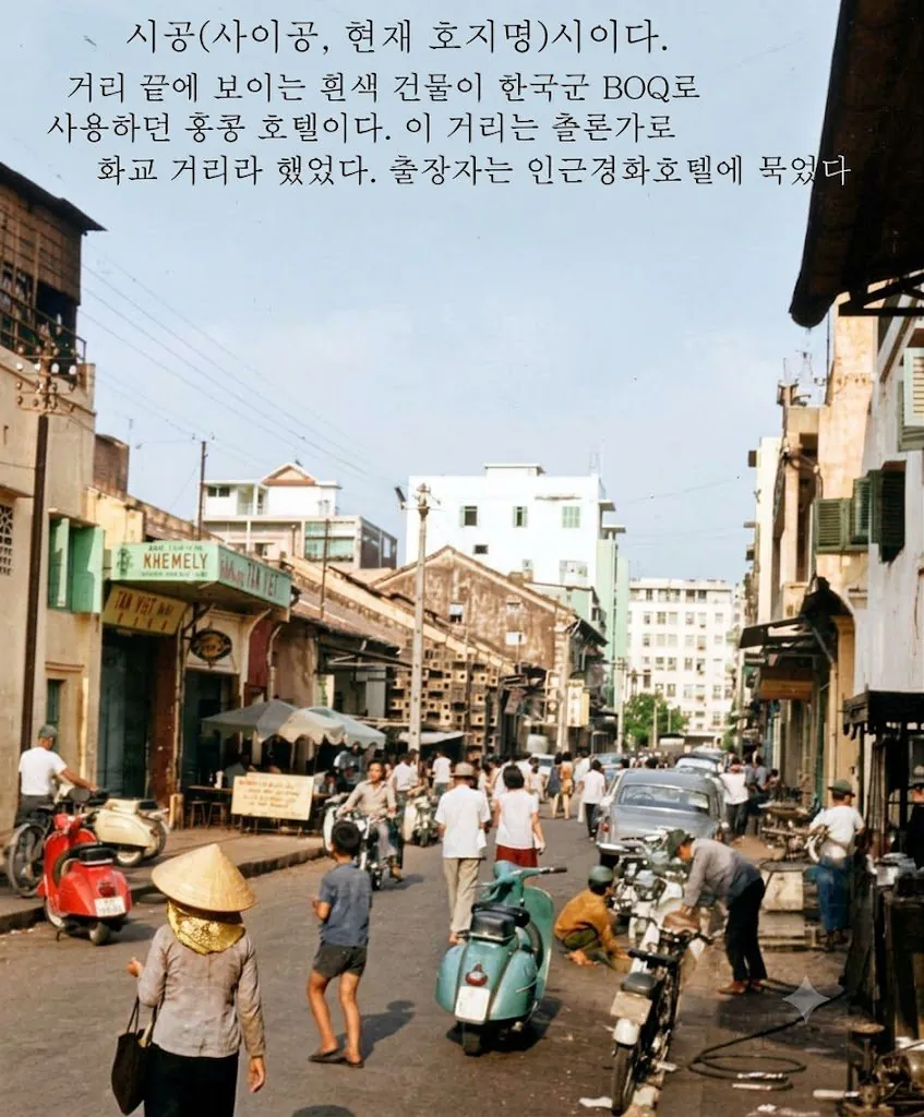fc15cac3-1e59-46cc-851c-b2753e7bc89d.jpg GPT로 컬러복원한 안정효작가의 사진들과 백마,맹호,청룡부대의 베트남전 사진들.jpg