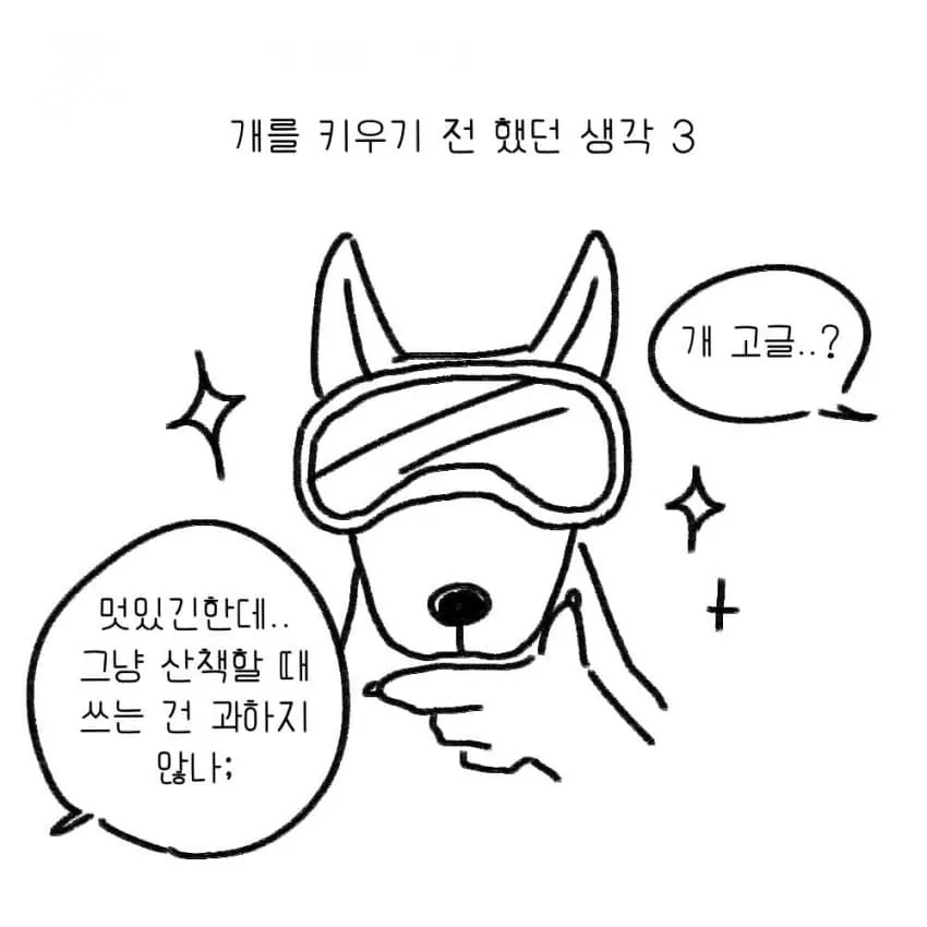 개를 키우기전에 했던 생각.manhwa