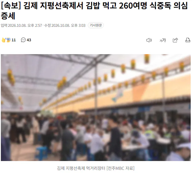 20261008_150809.png [속보] 김제 지평선축제서 김밥 먹고 260여명 식중독 의심 증세