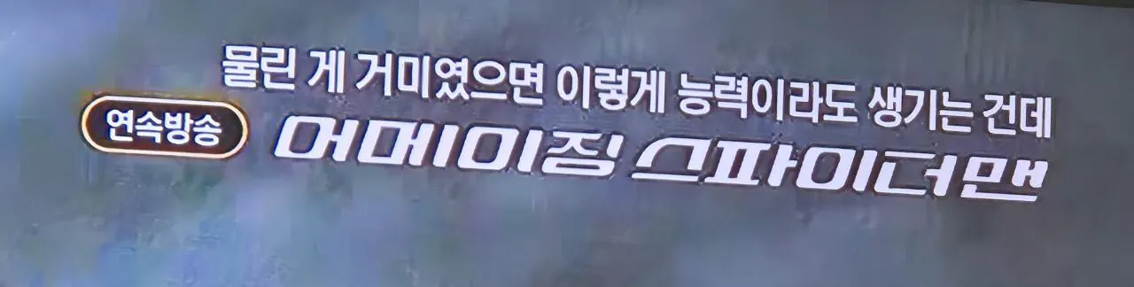 1000222931.jpg 왠지 삼전닉스에 물린듯한 실시간 ocn 자막 담당자.jpg