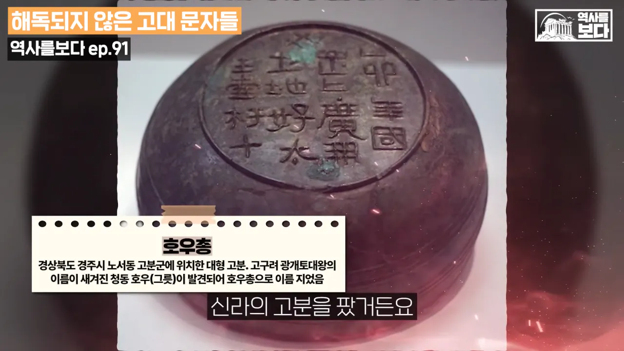 전세계 고고학자들이 아직도 찾는 전설 속 도시들...(한반도의 잃어버린 도시_) 8-32 screenshot.png 광개토대왕이 해시태그(#)를 사용했다고?