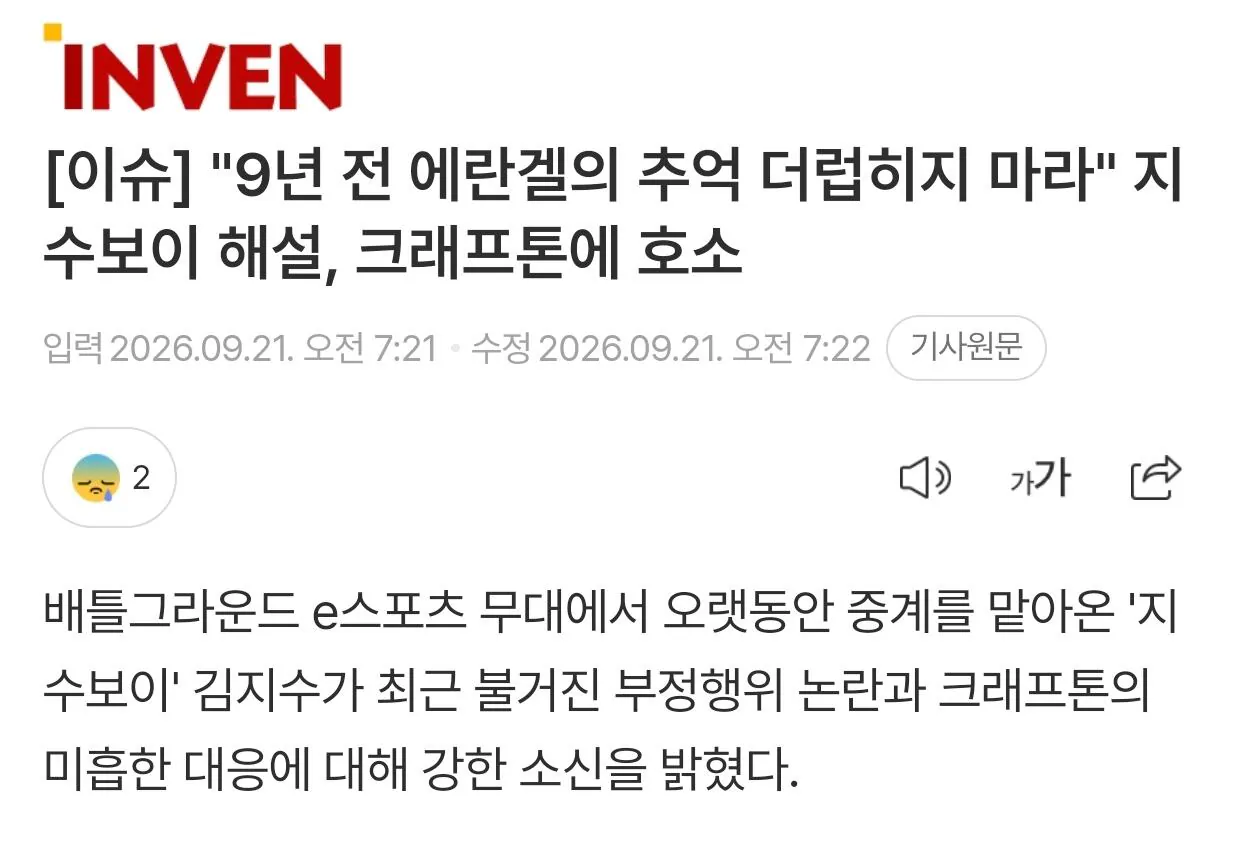 3794.jpg [이슈] "9년 전 에란겔의 추억 더럽히지 마라" 지수보이 해설, 크래프톤에 호소