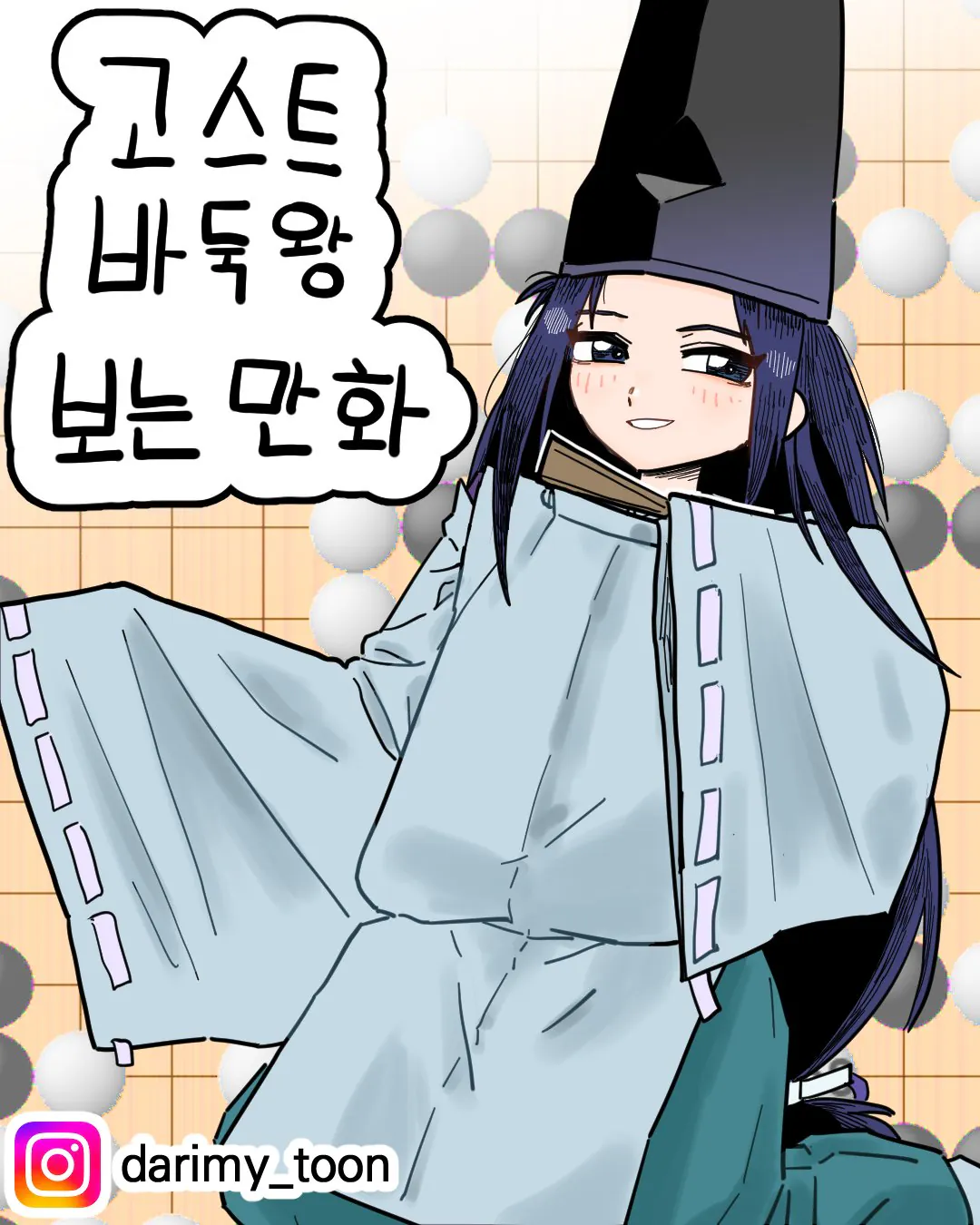 고스트바둑왕_001.jpg 고스트바둑왕 보는 만화...manhwa