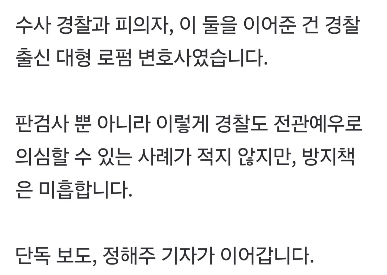 1000036399.jpg [단독] 경찰 전관예우 무방비...유전무죄 무전유죄 부활