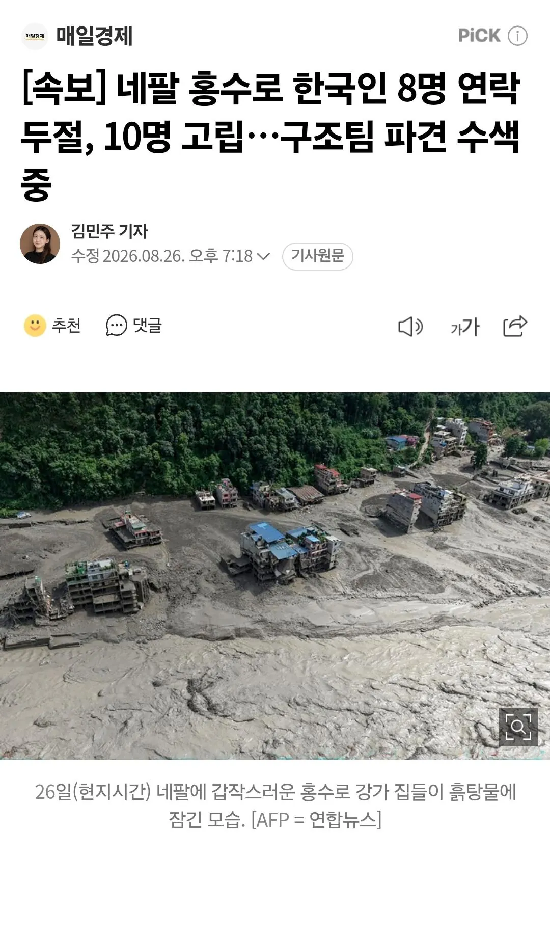 1000115456.jpg [속보] 네팔 홍수로 한국인 8명 연락두절, 10명 고립…구조팀 파견 수색 중