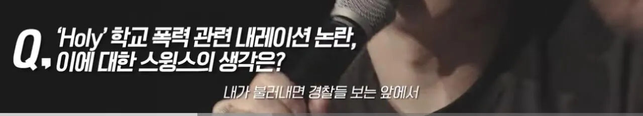 학교폭력가해자 연예인들에대한 스윙스의 생각