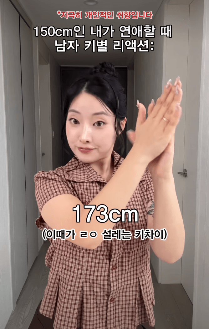 키 150인 여자의 릴스가 개판된 상황