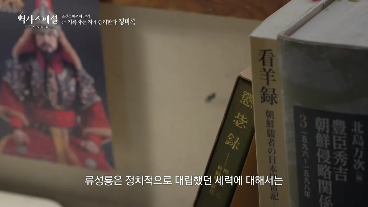 [4K풀] 우리가 아는 임진왜란 서사는 이 책에서 비롯되었다 _ 역사스페셜 시간여행자 조선을 바꾼 책 3부 _기록하는 자가 승리한다, 징비록_ (KBS_2026.10.11 방송) 29-38 screenshot.png 징비록을 참고해서 임진왜란 만화 연재 중인 일본 만화가 ㄷㄷㄷ