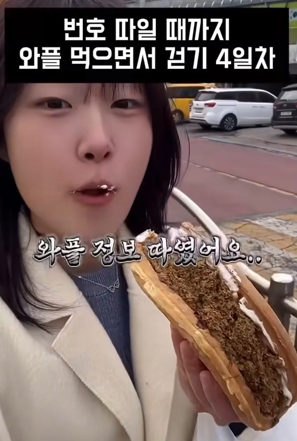 image.png 길거리에서 번호따일때까지 와플을 먹어봤더니.jpg