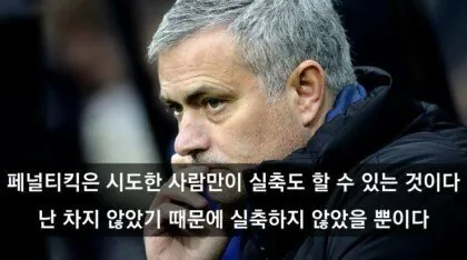 스페셜원 조세 무리뉴 어록 ㄷㄷ