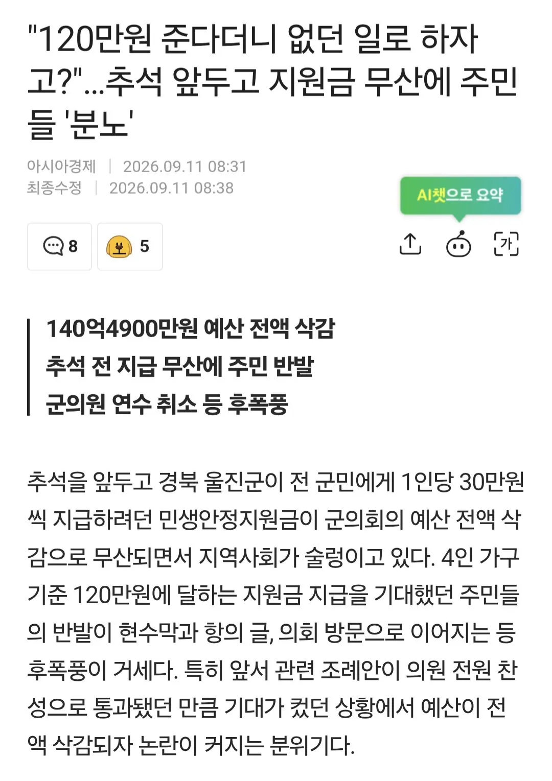 Screenshot_20260911_092532_Samsung Browser.jpg "120만원 준다더니 없던 일로 하자고?"…추석 앞두고 지원금 무산에 주민들 '분노'