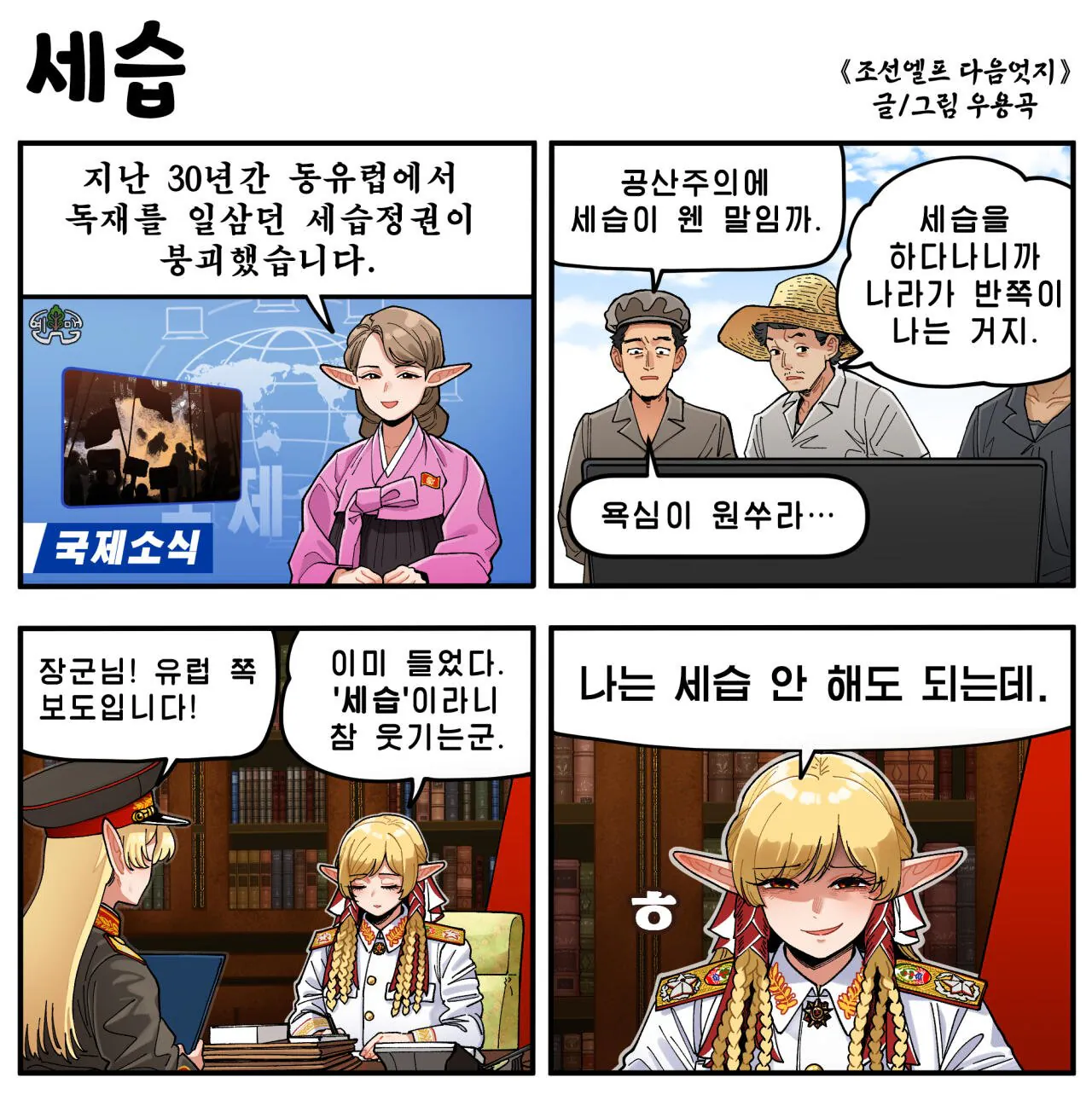 세습.jpg [만화] (북)조선엘프 다음엇지