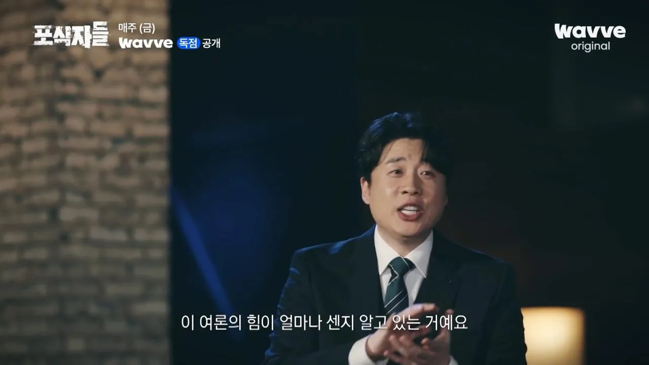 [포식자들] 가세연과 맞선 장사의 신, 2년 6개월의 진실 공방🔥ㅣ2화 하이라이트ㅣ웨이브 오리지널.mp4_20261018_211740.700.jpg 장사의신이 가세연 김세의를 나락으로 만든 과정 ㄷㄷㄷ