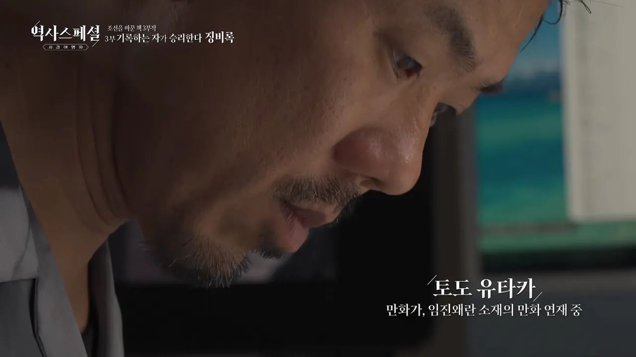 [4K풀] 우리가 아는 임진왜란 서사는 이 책에서 비롯되었다 _ 역사스페셜 시간여행자 조선을 바꾼 책 3부 _기록하는 자가 승리한다, 징비록_ (KBS_2026.10.11 방송) 28-20 screenshot.png 징비록을 참고해서 임진왜란 만화 연재 중인 일본 만화가 ㄷㄷㄷ