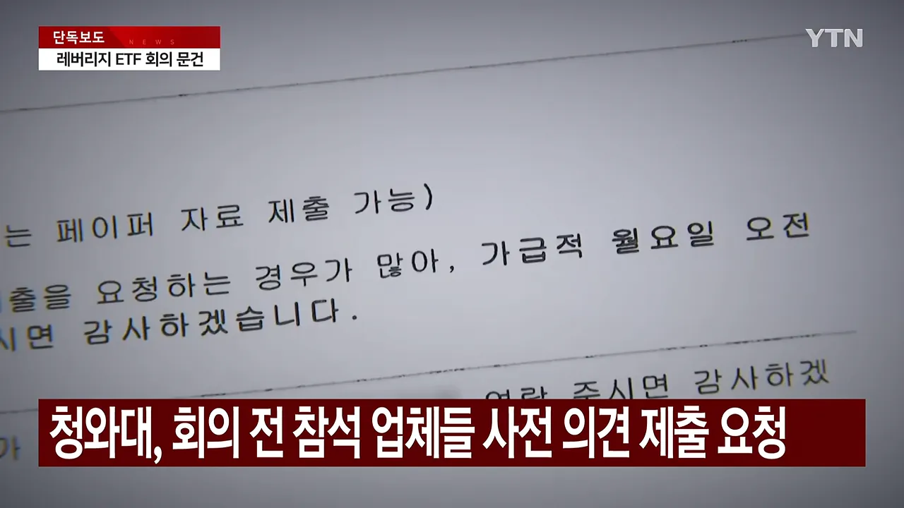 [단독] '레버리지 ETF 비공개 회의' 문건 확보...청와대 '강행' 정황 _ YTN 1-2 screenshot.png [단독] '레버리지 ETF 비공개 회의' 문건 확보...청와대 '강행' 정황