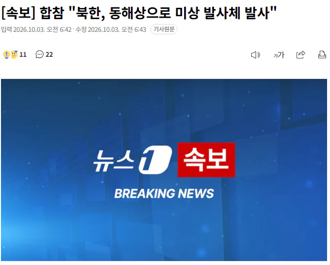 20261003_064734.png [속보] 합참 "북한, 동해상으로 미상 발사체 발사"