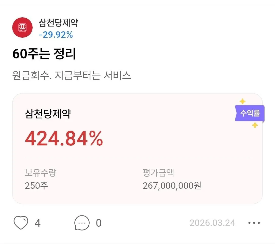 1000051472.jpg 삼천당으로 2억 번 사람의 다이나믹한 심경 변화