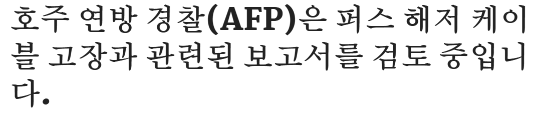 image.png 호주 해저케이블 파손. 의문의 선박 활동 후 2개 거의 동시에 파손