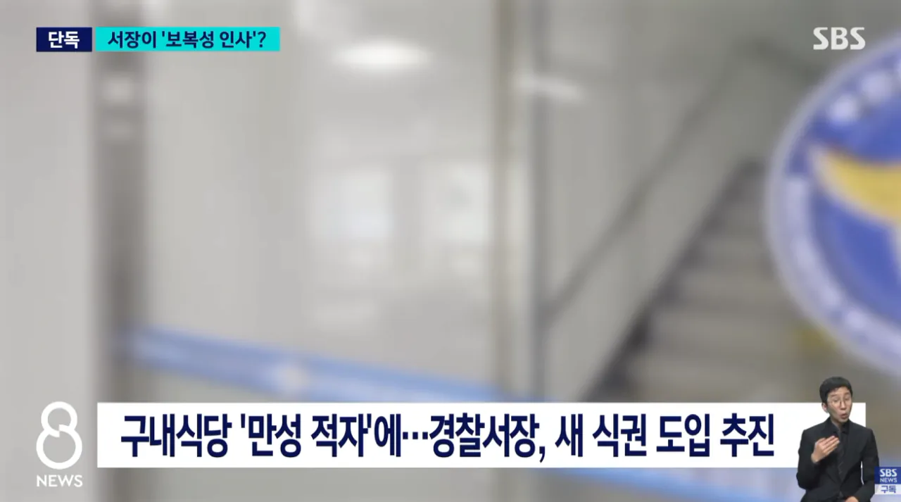 식권 안 샀다고' 보직 바뀌었다..서장 뜻 거스르자 벌어진 일 (2).png [단독] 식권 안 샀다고' 보직 바뀌었다..서장 뜻 거스르자 벌어진 일