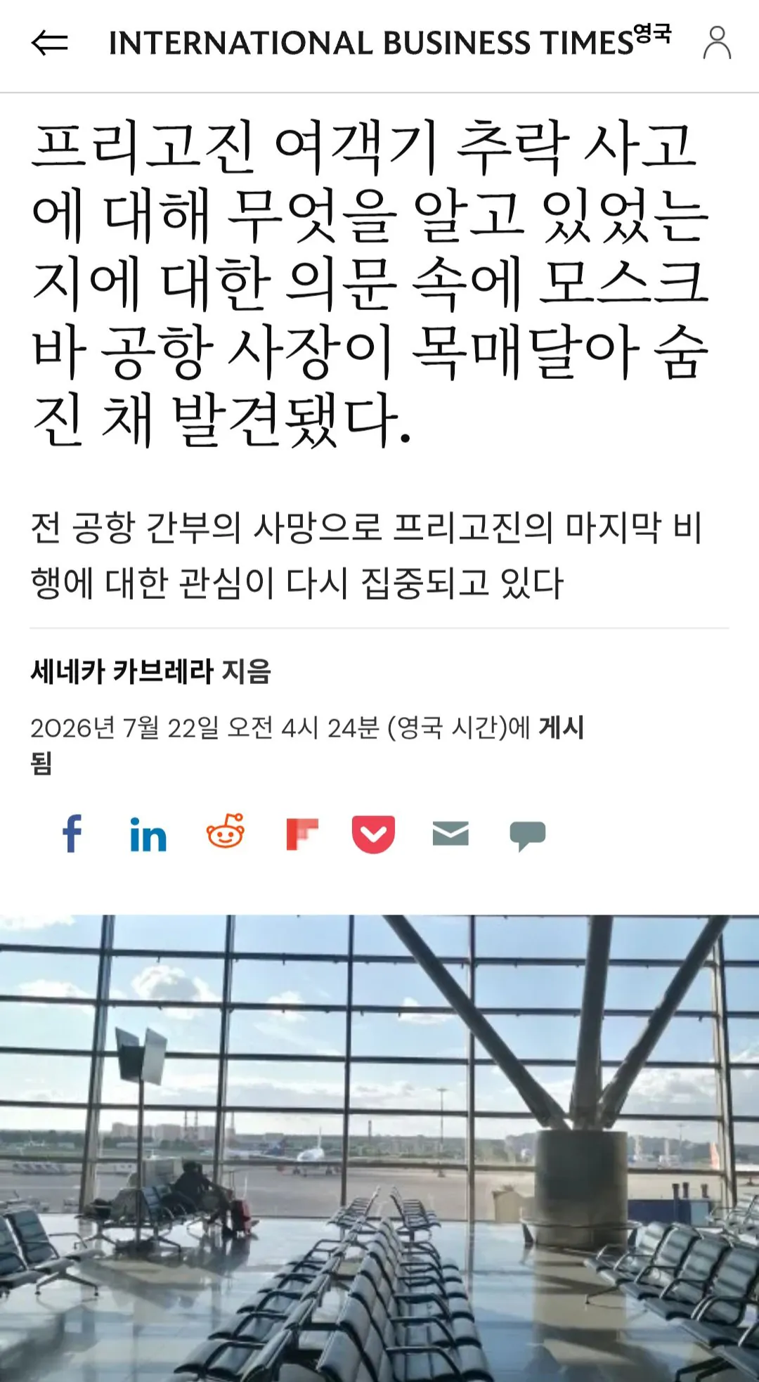 Screenshot_20260722_132906_Chrome.jpg 러시아 공항 임원 자살. 프리고진 죽음의 비밀 관련..?