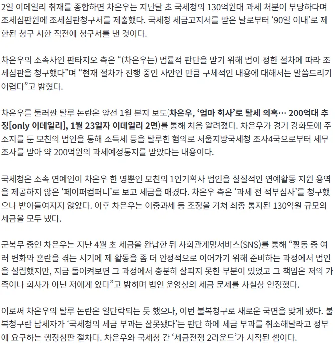20260802_100848.png [단독]“130억 세금 냈지만 억울하다”…차은우, 조세심판원에 ‘불복청구’