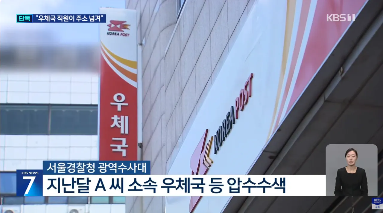 [단독] “이름만 치면 주소나온다”…‘보복대행 유출’ 우체국 압수수색 (11).png [단독] “이름만 치면 주소나온다” ‘보복대행 유출’ 우체국 압수수색