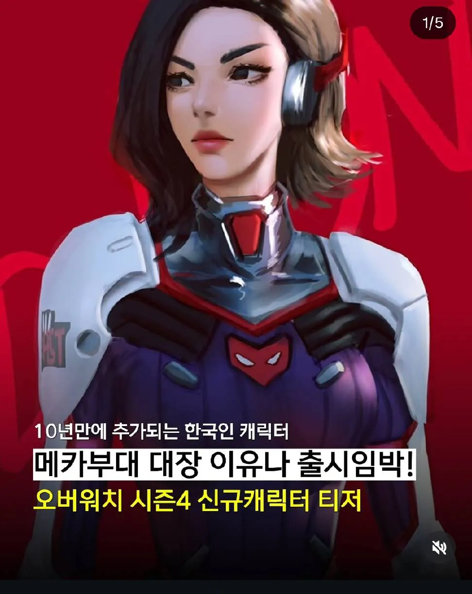 [오피셜]오버워치 신규영웅 한국인 이유나 공개