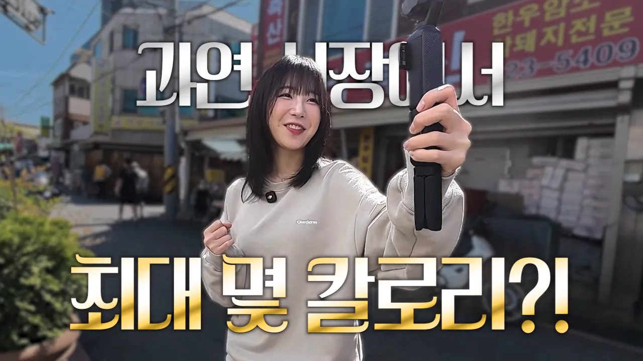 시장에서 한끼에 10000kcal 가능할까.._🤔 육거리시장 떡볶이 칼국수 만두 닭강정 길거리음식 먹방 0-50 screenshot.png 시장에서 1만 칼로리 먹방한 쯔양 근황 ㄷㄷㄷ