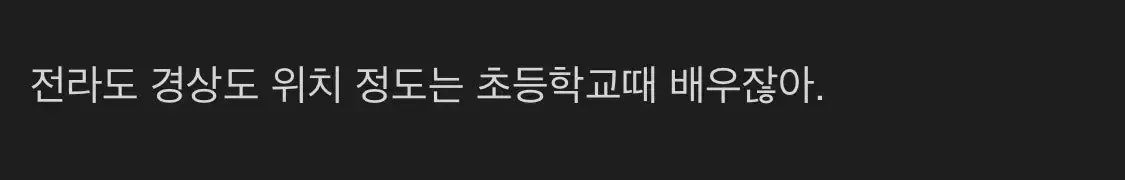 경상도 전라도 위치 상식이다vs아니다