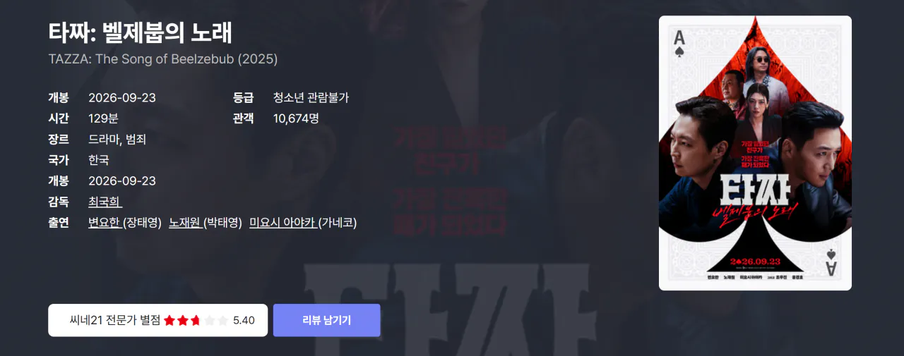 image.png 박평식 <타짜: 벨제붑의 노래> 별점 & 한줄평 (+타짜1,2,3 평점)