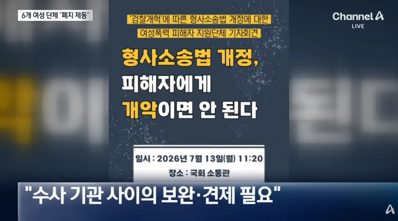 여성 6단체 “보완수사권 폐지 반대” (5).png 여성단체 6곳 “보완수사권 폐지 반대”