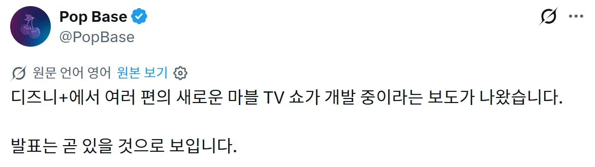 image.png 마블 드라마 제작 중지 할거라는 이야기는 사실이 아님