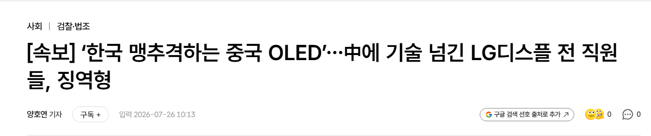 image.png [속보] ‘한국 맹추격하는 중국 OLED’…中에 기술 넘긴 LG디스플 전 직원들, 징역형