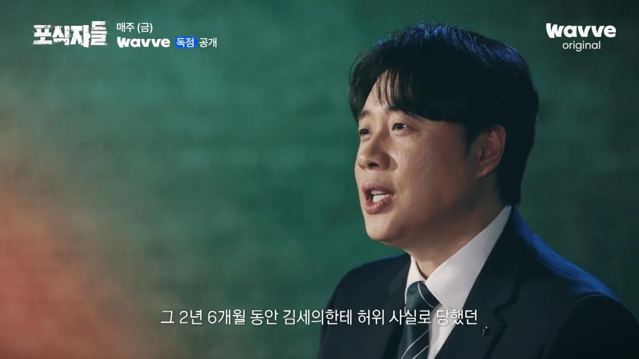 [포식자들] 가세연과 맞선 장사의 신, 2년 6개월의 진실 공방🔥ㅣ2화 하이라이트ㅣ웨이브 오리지널.mp4_20261018_211633.504.jpg 장사의신이 가세연 김세의를 나락으로 만든 과정 ㄷㄷㄷ