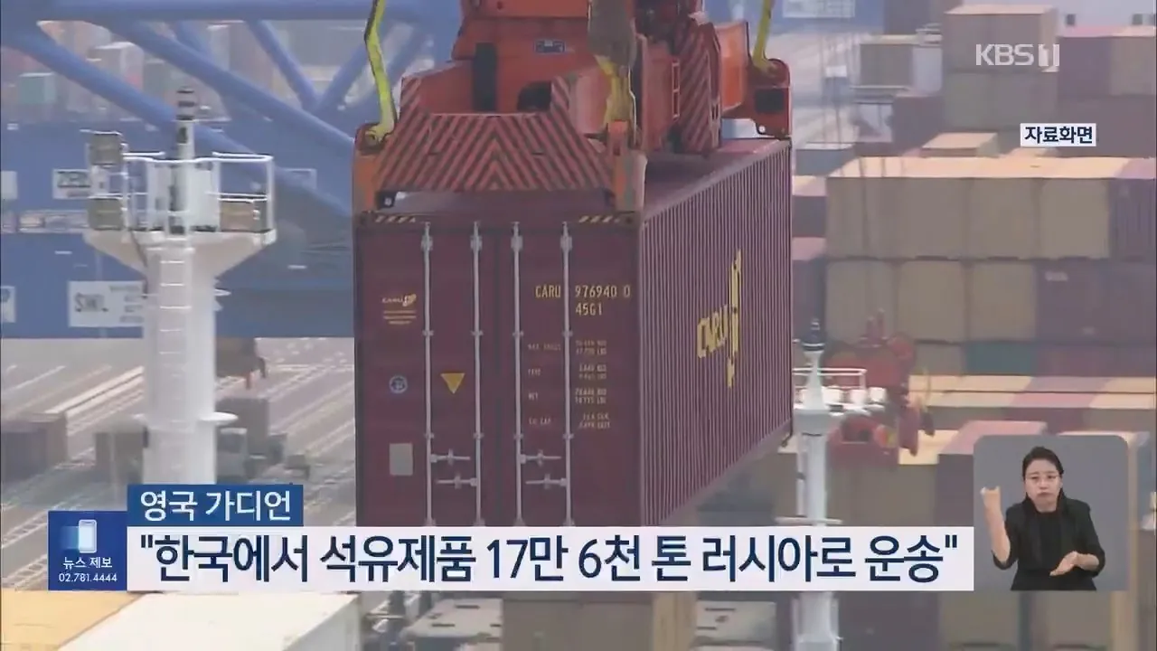 우크라이나 "한국, 러시아 정유 손실 메워" 공개 비판