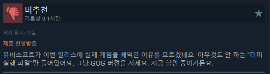 Cap 2026-08-26 19-34-17.png 유비소프트가 오늘 고전게임을 스팀에 내면서 저지른 실수