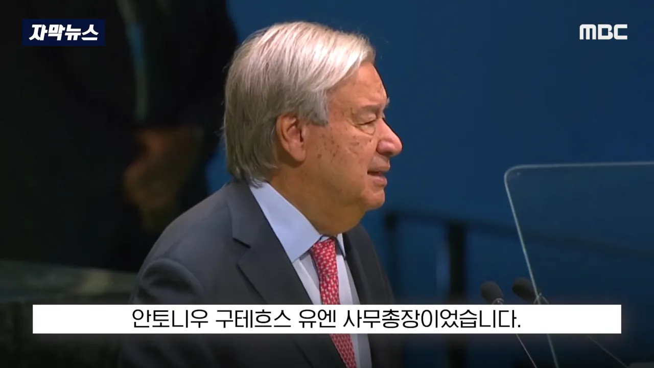 [자막뉴스] '이스라엘 성토' 난리난 유엔.. 총장이 포문 열자 '쑥대밭' (2026.09.23_MBC뉴스) 0-11 screenshot.png 어제자 유엔총회에서 다굴 맞은 이스라엘 근황 ㄷㄷㄷㄷㄷ