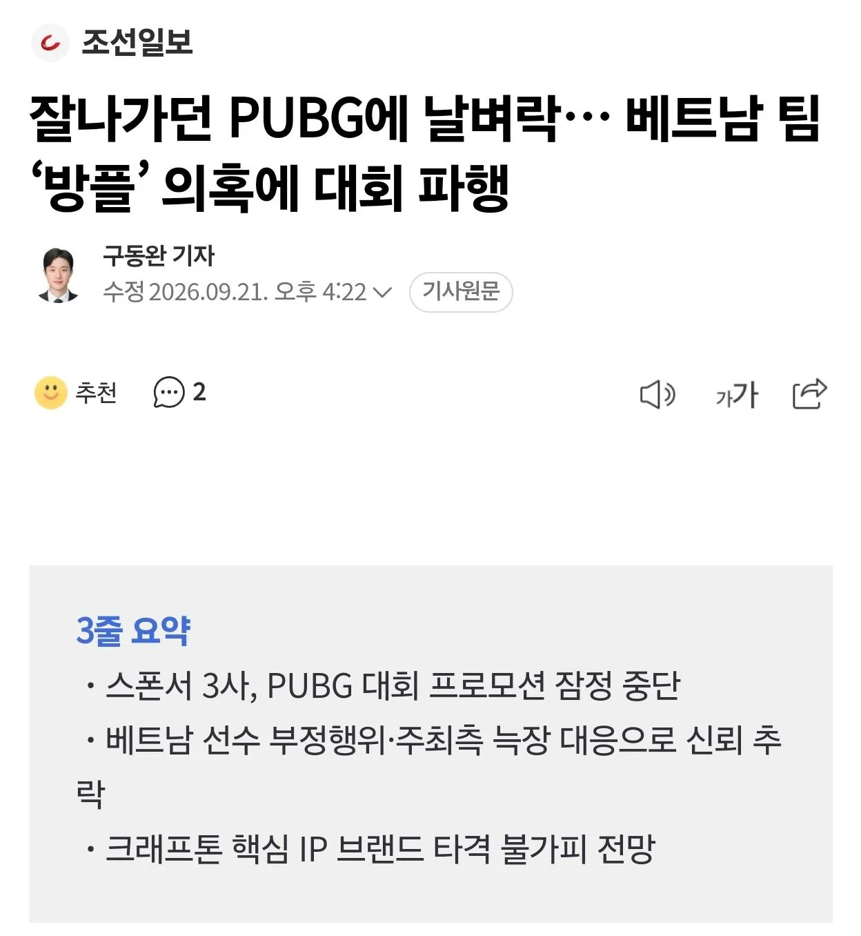 3882.jpg [조선일보] 잘나가던 PUBG에 날벼락… 베트남 팀 ‘방플’ 의혹에 대회 파행