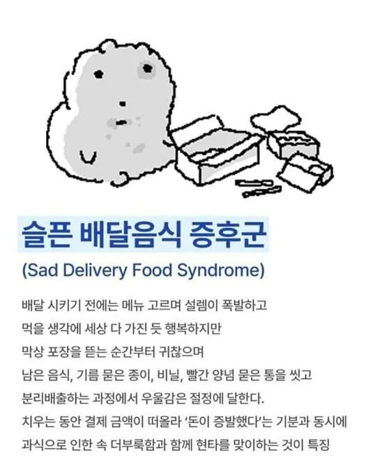 슬픈 배달음식 증후군