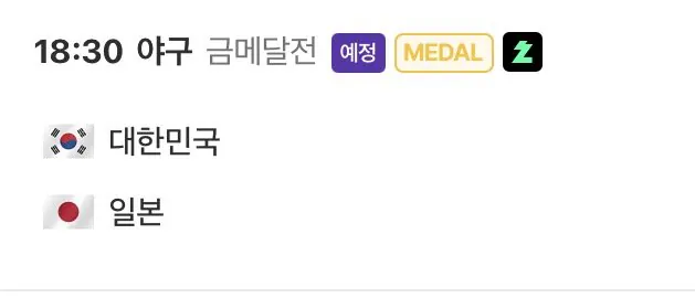 IMG_0373.jpeg [오피셜] 오늘 아시안게임 대박일정 ㄷㄷㄷㄷ